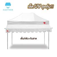 ราคา ชุดเต็นท์ กันสาด UV ขนาด 2x2 2x3 3x3 เมตร เต็นท์พับเก็บได้ เต็นท์ตลาดนัด เต็นท์ขายของ เต็นท์กันแดด (21580172949)