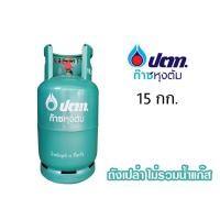ราคา ถัง ปตท ถังเปล่า 15 kg ถังใหม่ พร้อมส่ง กดสั่งทีละ 1 ถังนะครับ (11113601056)