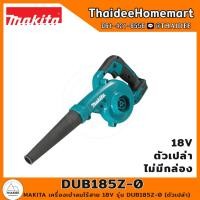 ราคา MAKITA เครื่องเป่าลมไร้สาย 18V DUB185Z ตัวเปล่า รับประกันศูนย์ 1 ปี DUB185Z 0 ตัวเปล่า ไม่มีกล่อง (19632086785)