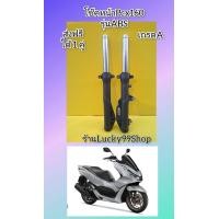 ราคา โช๊คหน้าPCX160 รุ่น ABS เกรดA ส่งฟรี (21746755984)