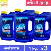 ราคา แพ็ค 3 สุดคุ้ม Finish ฟินิช ผงล้างจาน สำหรับเครื่องล้างจานอัตโนมัติ 1 กก 3 ขวด Finish Power Powder for Dish Washer 1 KG (20311643020)