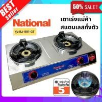ราคา National เตาเร่งแม่ค้า รุ่น VJ 991 GT สแตนเลสทั้งตัว 2 หัวเตา ต่อหัวปรับแรงดันสูง ไฟแรง รุ่นใหม่ เลือกชนิดหัวปรับได้ (21406469153)