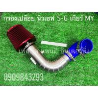 ราคา กรองแอร์โฟร์นิวเชฟ 5เกียร์ 6เกียร์ my (21463293210)