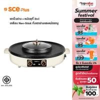 ราคา SCE Plus เตาปิ้งย่างอเนกประสงค์ พร้อมหม้อสุกี้ 2 in 1 รุ่น G18 รับประกัน 2 ปี (21594519225)
