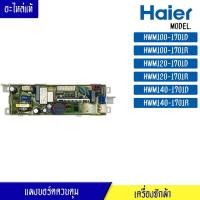 ราคา แผงบอร์ดควบคุมหลักเครื่องซักผ้า HAIER สำหรับรุ่น HWM120 1701R บอร์ดควบคุมเครื่องซักผ้า ไฮเออร์HWM120 1701R 0031800121M (6511598060)