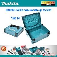 ราคา MAKITA กล่องใส่เครื่องมือ MAKPAC ขนาด S M L เลือกสินค้าด้านใน (21486038043)