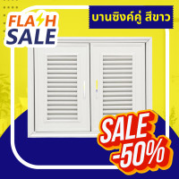 ราคา โปรร้านค้าใหม่ บานซิงค์ครัว บานซิงค์คู่ บานซิงค์ PVC ขนาด 85 65 เซนติเมตร พร้อมวงกบ สีขาว บานตู้ครัว ถูกสุดในLazada มีเก็บปลายทาง (21427561741)
