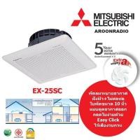 ราคา MITSUBISHI พัดลมระบายอากาศแบบฝังฝ้าไม่ต่อท่อระบายอากาศ 10 รุ่น EX 25SC5T (121547412)