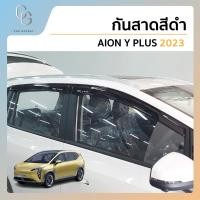 ราคา คิ้วกันสาดรถยนต์ คิ้วกันฝนรถยนต์ สำหรับรถ Aion y plus ปี 2023 (21242610080)