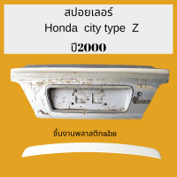 ราคา สปอยเลอร์ Honda city type Z ปี2000 ตูดเป็ด (21016861102)