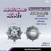 ราคา คลัทช์ใบพัดลมหม้อน้ำ MITSUBISHI F420 F380 FN2524 2527 FM1524 FN527 627 เก่าญี่ปุ่น ฟรีปั๊ม ของแต่ง รถบรรทุก (21434809329)