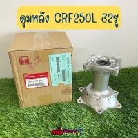 ราคา ดุมล้อหน้า ดุมล้อหลัง CRF250L แท้ศูนย์ Honda (19362506381)