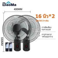 ราคา Baoma 1แถม1 พัดลม 16 นิ้ว ถูกๆ พัดลมผนัง16นิ้ว มีรีโมท พัดลมไฟฟ้า พัดลม18นิ้ว ส่ายหัวได้ พัดลมครัวเรือน พัดลมติดผนัง 14นิ้ว (21837060041)