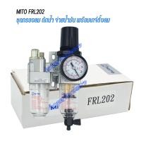 ราคา ชุดกรองลม ดักน้ำ จ่ายน้ำมัน พร้อมเกจ์ตั้งลม MITO FRL202 1 4 ตัวดักน้ำจ่ายน้ำมันสำหรับปั๊มลมในการบำรุงรักษาเครื่องมือลม อุปกรณ์ช่าง (9082207037)