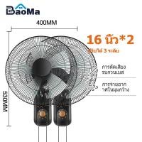 ราคา Baoma 1แถม1 พัดลม 16 นิ้ว ถูกๆ พัดลมผนัง16นิ้ว มีรีโมท พัดลมไฟฟ้า พัดลม18นิ้ว ส่ายหัวได้ พัดลมครัวเรือน พัดลมติดผนัง 14นิ้ว (21837060039)