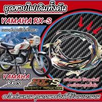 ราคา สายไฟ ชุดสายไฟยกทั้งคัน Yamaha Rx S ตรงรุ่น RXS Rxs RX S ยามาฮ่า อาร์เอ็กซ์เอส มัดไฟเดิม ชุดสายไฟเดิม ชุดสายไฟ อะไหล่RXS พร้อมส่งด่วน M16 (21751758319)