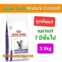 ราคา Royal Canin Mature Consult 3 5kg Senior Cat 3 5kg อาหารแมวสูงอายุ แมวแก่ โรยัลคานิน แมวอายุ 7 ถุงขนาด 3 5 กิโลกรัม (19907454525)