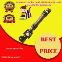 ราคา yymallแกนยอยพวงมาลัย ท่อนที่ ISUZU D MAX 4WD แกนยอยพวงมาลัย ท่อนที่ ISUZU D MAX 4WD เพลาร่วมสำหรับพวงมาลัย (21249565706)