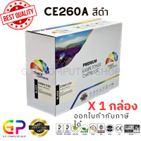 ราคา Color Box CE260A 647A ตลับหมึกเลเซอร์เทียบเท่า CP4025dn CP4025n CP4525dn CP4525n CP4525x CP4525xh CM4540 สีดำ 8500 แผ่น 1 กล่อง (21232003967)