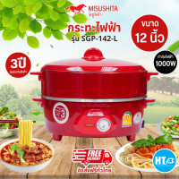ราคา MISUSHITA กระทะไฟฟ้า 12 นิ้ว เคลือบเทฟล่อน อาหารไม่ติดกะทะ ขนาด 12 นิ้ว รุ่น SGP 142L รับประกันสินค้านาน 3 ปี (20563970500)