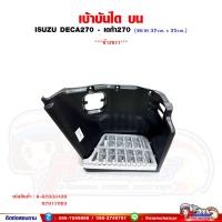 ราคา เบ้าบันได อลูมิเนียมบันได ISUZU DECA270 เดก้า270 พลาสติกเบ้าบันได (21351591030)