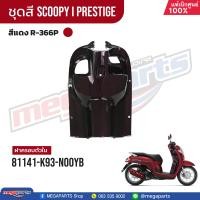 ราคา ชุดสีทั้งคัน HONDA SCOOPY i PRESTIGE สีแดง น้ำตาล Red Brown R 366P เปลือกพลาสติก แท้เบิกศูนย์ฮอนด้า 100 Megaparts Store (21604112735)