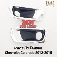 ราคา ฝาครอบไฟ ตัด หมอกโคโลราโด้ CHEVROLET COLORADO 2012 2013 2014 2015 เชฟโรเลต กรอบ เบ้าไฟ ไฟสปอร์ตไลท์ (21580560001)