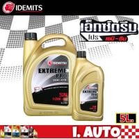 ราคา IDEMITSU EXTREME PRO น้ำมันเครื่องเบนซิน กึ่งสังเคราะห์ อิเดมิตสึ SAE 10w 40 กดตัวเลือกปริมาณ 4 ลิตร และ 5 ลิตร (11509196509)