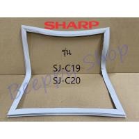 ราคา ขอบยางประตูตู้เย็น Sharp ชาร์ป รุ่น SJ C19 SJ C20 ยางขอบประตูตู้เย็น ขอบยางประตู (4471608950)