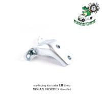 ราคา บานพับประตู nissan frontien นิสสัน ฟรอนเทียร์ บน ซ้าย LH บานพับประตู ด้าน บนซ้าย ตัวยาว จำนวน 1 ชิ้น (16829476804)