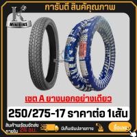 ราคา ยางนอก IRC MAXING NR58 250 17 275 17 ยางนอกมอเตอร์ไซค์ขอบ17 ต้องใช่ยางใน ยางสนาม ยางแข่ง ยางเล็ก ยางนอกมอเตอไซ17 ยางมอเตอไซขอบ17 (21718108402)