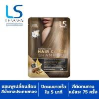 ราคา GWP LESASHA NATURAL CARE HAIR COLOR SHAMPOO GLODEN BROWN แชมพูเปลี่ยนสีผม เลอซาช่า แนทเชอรัล แคร์ สีน้ำตาลประกายทอง (21794825807)