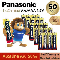 ราคา Panasonic ถ่านอัลคาไลน์ 1 5V ขนาด AA AAA 50ก้อน ของแท้ ถ่าน ถ่านไฟฉาย พานาโซนิค อัลคาไลน์ (21803935258)