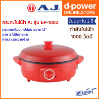 ราคา กระทะไฟฟ้า AJ รุ่น EP 1002 เคลือบเทปล่อน ขนาด 12 กำลังไฟ 1000 วัตต์ ปรุงอาหารได้หลากหลายเมนู รับประกัน 2 ปี (20929728481)