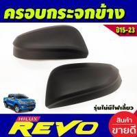 ราคา ครอบกระจกมองข้าง 2ชิ้น รุ่นมีไม่ไฟเลี้ยว คาร์บอน ฟอจูนเนอร์ Toyota Revo 2015 2016 2017 2018 2019 2020 2021 2022 2023 A (19280311808)