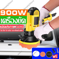 ราคา เครื่องขัดสีรถยนต์ เครื่องขัดสีรถ 5นิ้ว 900W เครื่องขัดเงารถ อุปกรณ์ครบ ฟองน้ำขัดสีรถ ชุดขัดเงา ขนแกะขัดลบลอย (21450151597)