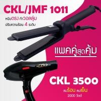 ราคา แพคคู่สุดคุ้ม เครื่องหนีบผม CKL JMF 1011 ที่หนีบผม หนีบตรง หนีบเงา ที่รีดผม ไดร์เป่าผม ที่เป่าผม เครื่องเป่าผม ไดร CKL JMF 3500 ลมแรง ไดร์ช่าง (20079748160)