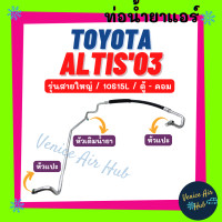 ราคา ท่อน้ำยาแอร์ TOYOTA ALTIS 2003 2007 10S15L รุ่นสายใหญ่ โตโยต้า อัลติส 03 07 ตู้ คอม สายน้ำยาแอร์ ท่อแอร์ สายแอร์ ท่อน้ำยา สาย 11257 (19163062037)