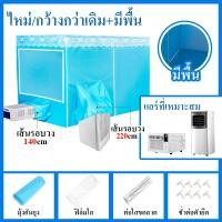 ราคา NEW มุ้งแอร์ 6 6 ฟุต เต็นท์แอร์ 6 ฟุต แอร์มุ้ง 6ฟุต 5ฟุต มุ้งครอบผู้ใหญ่ (21829386952)