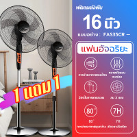 ราคา ซื้อ 1 แถม 1 พัดลม พัดลมตั้งพื้น พัดลมไฟฟ้า พัดลม16นิ้ว พัดลมตั้งพืน ปรับระดับได้ 3ระดับ พัดลม5ใบพัดลมประหยัดไฟ พัดลมเสียงเงียบ พัดลมเสียงเบา stand fan electric fan (21714702004)