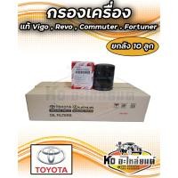 ราคา กรองน้ำมันเครื่อง VIGO REVO COMMUTER FORTUNER ยกลัง 10 ลูก (21414873532)