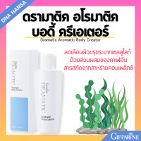 ราคา กิฟฟารีน ดรามาติค อโรมาติค บอดี้ ครีเอเตอร์ Giffarine Dramatic Aromatic Body Creator (21734803303)