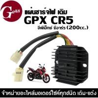 ราคา แผ่นชาร์จ GPX CR5 ขนาด200ซีซี แผ่นชาร์ตไฟ เรกกูเรเตอร์ เดิม จีพีเอ็กซ์ ซีอาร์5 200cc แผงชาร์จ จีพีเอ็ก แผ่นชาร์ท แผ่นชาจ แผ่นชาท แผ่นชาร์ต (21784243478)