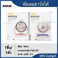 ราคา รุ่นใหม่ AIKO พัดลม มินิ ชาร์จไฟ USB รุ่น KN 2816U พัดลมชาร์จได้ Mini Rechargeable มีไฟในตัว รุ่นใหม่ล่าสุด (11000106490)