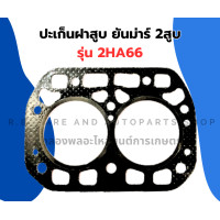 ราคา ปะเก็นฝาสูบ ยันม่าร์ 2สูบ 2HA66 ปะเก็นฝา2HS66 ปะเก็นฝาสูบ2ha66 ปะเก็นฝา2สูบ ปะเก็นฝาสูบยันม่าร์ ปะเก็นฝายันม่าร์2สูบ (19080114016)