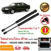 ราคา โช้คฝากระโปรง ท้าย Volvo S80l 1998 2006 สินค้า 1 คู่ แทนของเดิม วอลไว่ S80 ติดตั้งเองได้ OEM รับประกัน 1 ปี (21721990262)