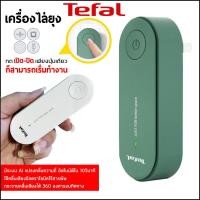 ราคา Tefal เครื่องไล่ยุง เครื่องดักยุง ที่ดักยุงไฟฟ้า เครื่องดักยุง 2023 ที่ดักยุง ดักยุง เครื่องดักยุงไฟฟ้า mosquito killer เครื่องไล่ยุง เครื่องยุงไฟฟ้า น้ำหนักเบา ขนาดเล็กสามารถพกพาไปพักต่างจัวหวัดได้ ใ