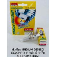 ราคา หัวเทียน IRIDIUM DENSO SC20HR11 1กล่องมี4หัว ALTIS2010 DUAL (19877508227)