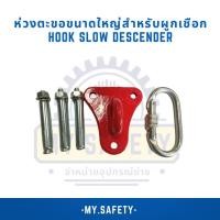 ราคา ห่วงตะขอขนาดใหญ่สำหรับผูกเชือกHook Slow Descender (21712570212)