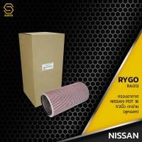 ราคา กรองอากาศ NISSAN RD8 RD10 PDT16 1 2 นิ้ว ตาข่าย ลูกนอก ตรงรุ่น 100 RA013 กรอง กรองแอร์ นิสสัน 16546 97001 (10195969425)